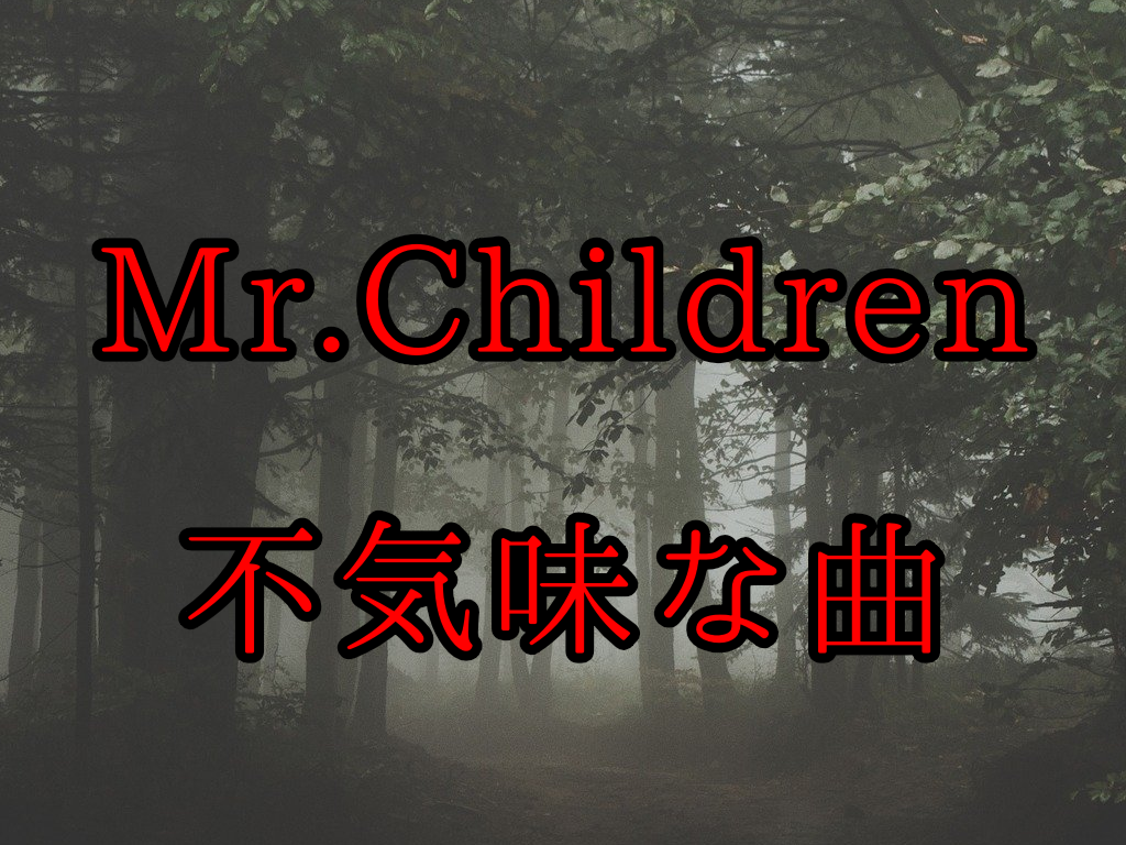 Mr Children Pink 奇妙な夢 他 ミスチルの不気味な曲4選