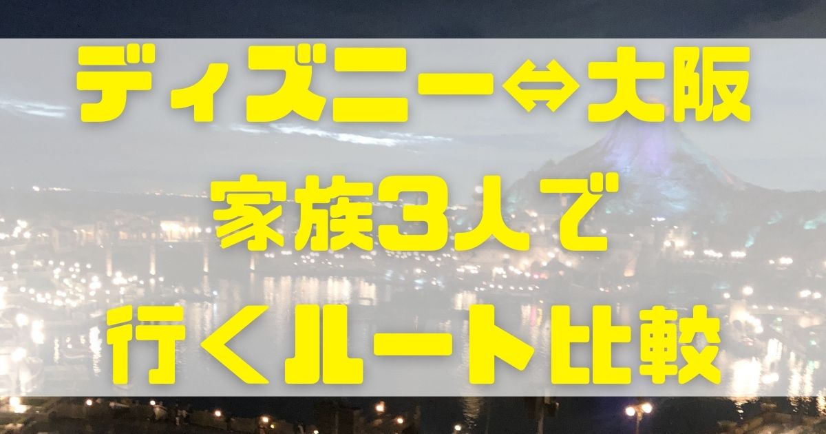 夜行バス 新幹線 レンタカー 家族3人で大阪からディズニーへ行く方法を徹底比較
